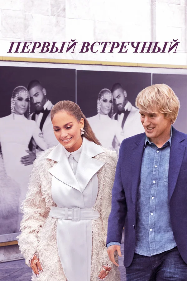 Первый встречный - постер фильма